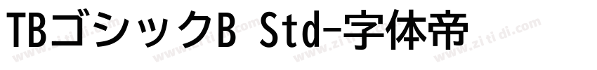 TBゴシックB Std字体转换